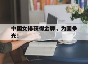 亚博体育-中国女排获得金牌，为国争光！