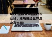 yabo-NAVI鏖战五局险胜Knight，成功晋级世界总决赛四强！