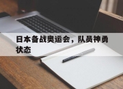 亚博-日本备战奥运会，队员神勇状态