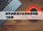 亚博-赫罗纳挥洒汗水求取成功眉飞色舞