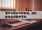 亚博-佛罗伦萨战平萨索洛，球队面临备战重要考验