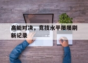 yabo-高能对决，竞技水平屡屡刷新记录