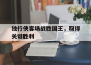 亚博体育-独行侠客场战胜国王，取得关键胜利