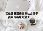 亚博体育-瓦伦西亚遭遇皇家社会逼平，西甲保级压力加大