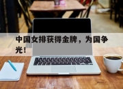 yabo-中国女排获得金牌，为国争光！