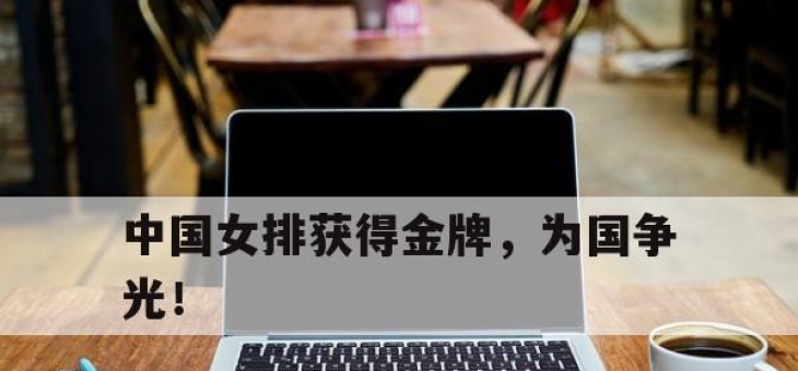 yabo-中国女排获得金牌，为国争光！
