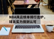 亚博体育-NBA风云榜单排行出炉，球员实力得到认可