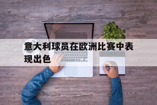 意大利球员在欧洲比赛中表现出色