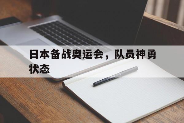 日本备战奥运会，队员神勇状态