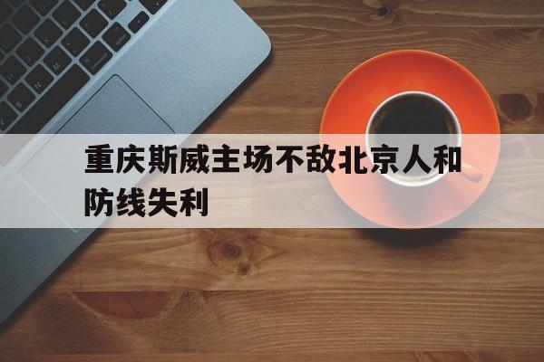 重庆斯威主场不敌北京人和防线失利