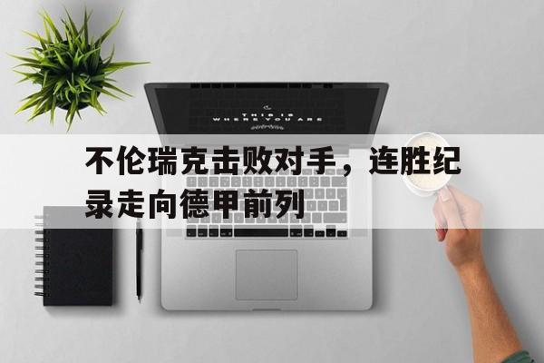 不伦瑞克击败对手，连胜纪录走向德甲前列