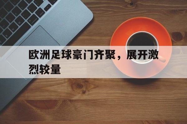 欧洲足球豪门齐聚，展开激烈较量